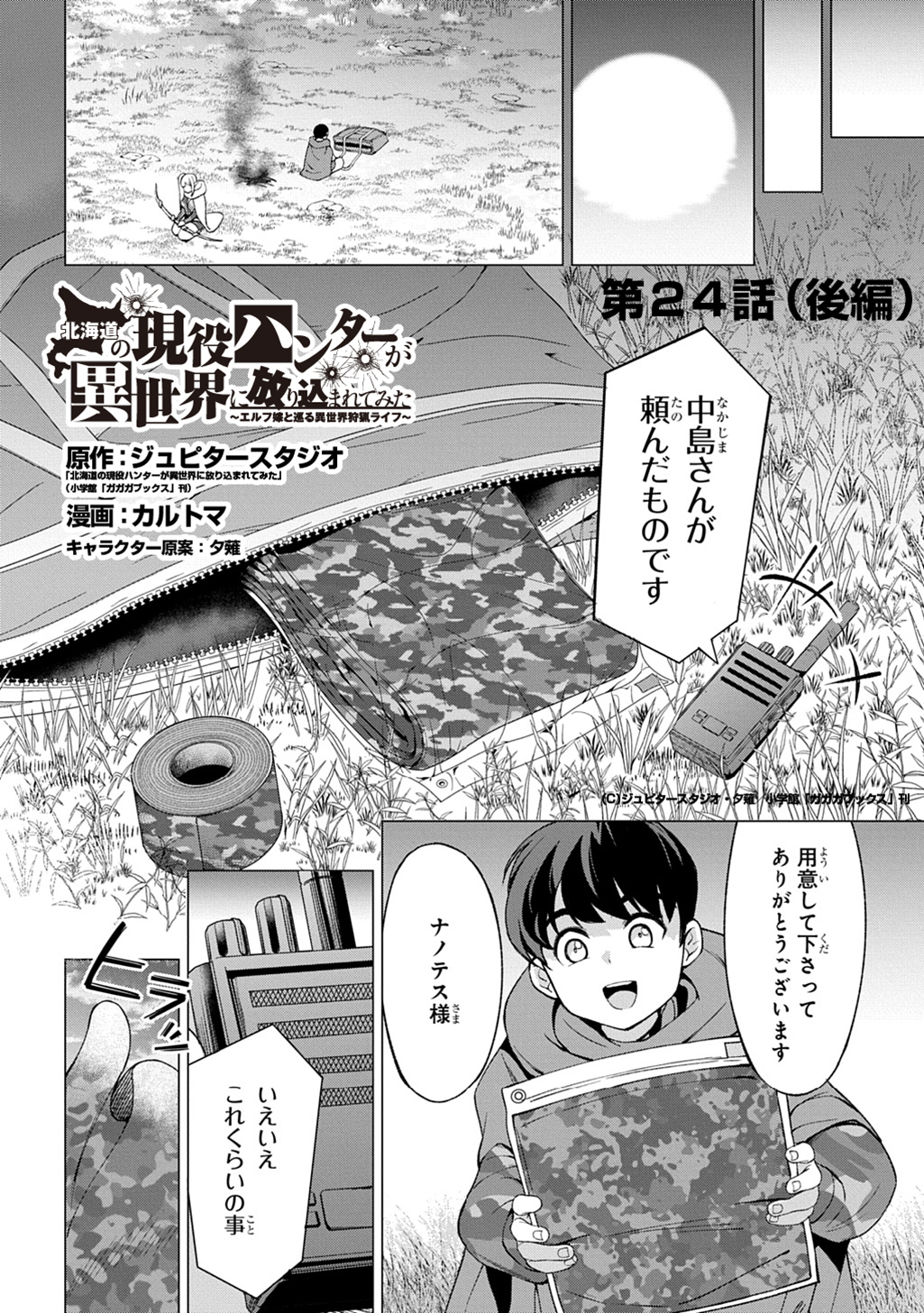 Hokkaidou no Gen’eki Hunter ga Isekai ni Hourikoma Rete Mita: Elf Yome to Meguru Isekai Shuryou Life - Chapter 24.3 - Page 1